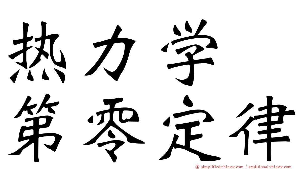 热力学　第零定律